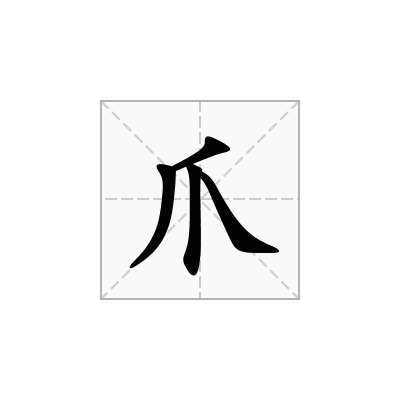 带爪子什么意思（带爪子的字）