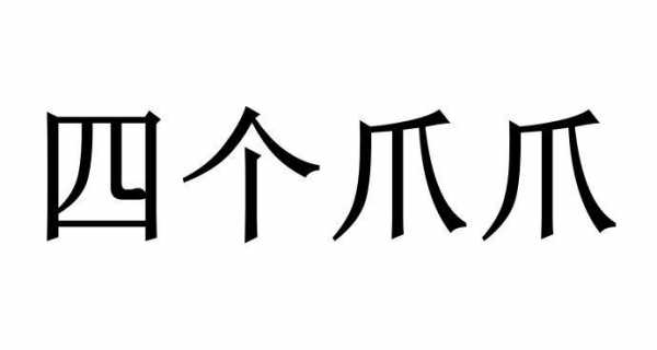 带爪子什么意思（带爪子的字）