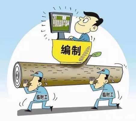 零工和临工是什么意思（什么叫零工）