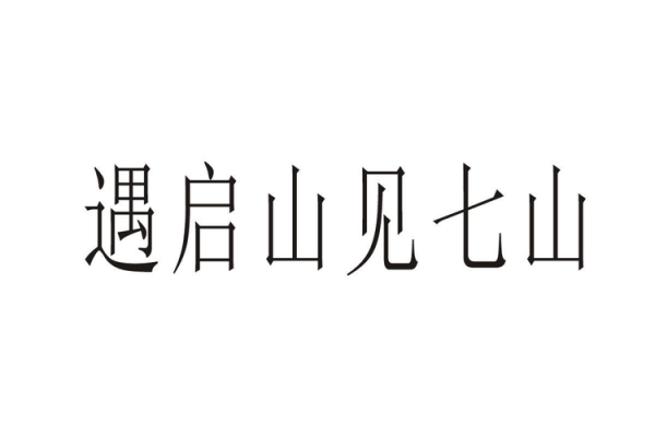 山启连一起叫什么（山启是什么字）