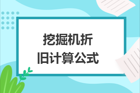 挖掘机用什么方法折旧（挖掘机折旧怎样计入成本）