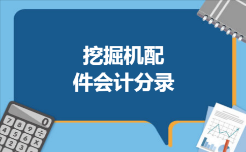 挖机折旧入什么科目（挖掘机的折旧费计入管理费用吗）