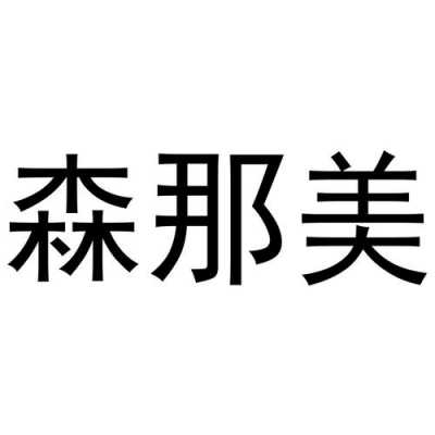 森那美信昌主要是卖什么的（森那美实业）