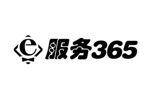 e超365是什么（e超365是什么时候）