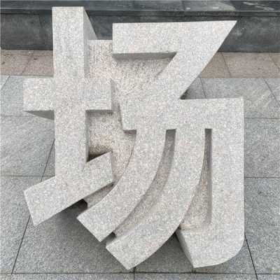 花岗岩喷字用什么砂（花岗岩喷字用什么砂纸好）