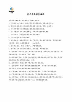 行吊作业是什么（行吊的操作规程）