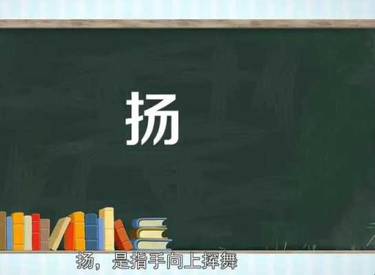 扬料是什么意思（扬 什么意思）