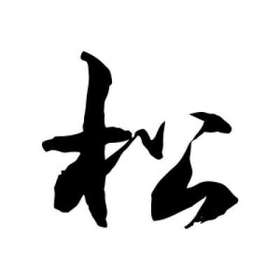 小松字什么（小松的松字怎么写）