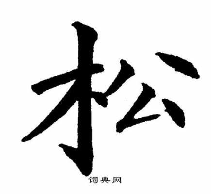 小松字什么（小松的松字怎么写）