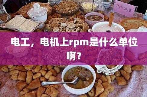 机械rp代表什么（机械rpm是什么意思）