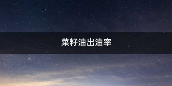 出油率=什么（出油率可以等于100%吗）