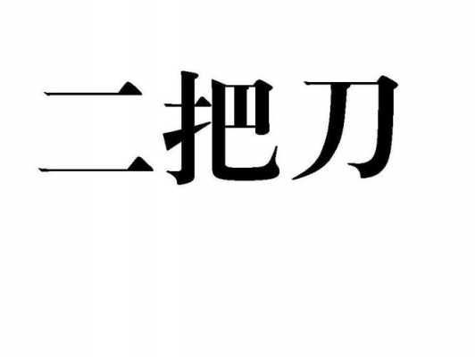 二把刀机械是什么意思（二把刀的水平）