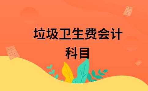 垃圾台计入什么费用（垃圾台计入什么费用科目）