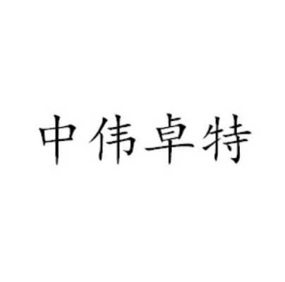 中伟卓特生产什么（中伟卓特招工）