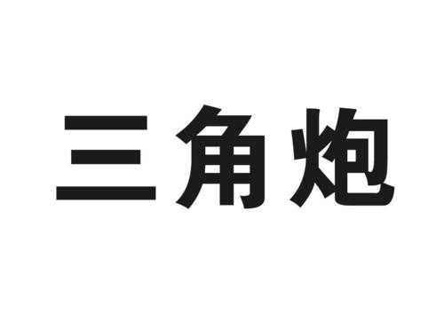 三角炮什么牌子好（三角炮是什么）