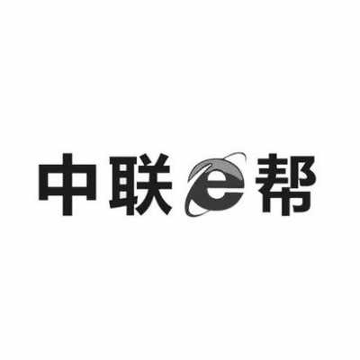 中联e是什么企业（中联是哪里的企业）