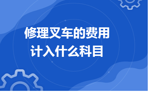 叉车费用计入什么科目（叉车费用计入什么科目里）