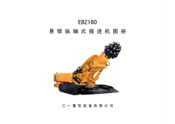 ebz160掘进机什么意思（ebz160ty掘进机）