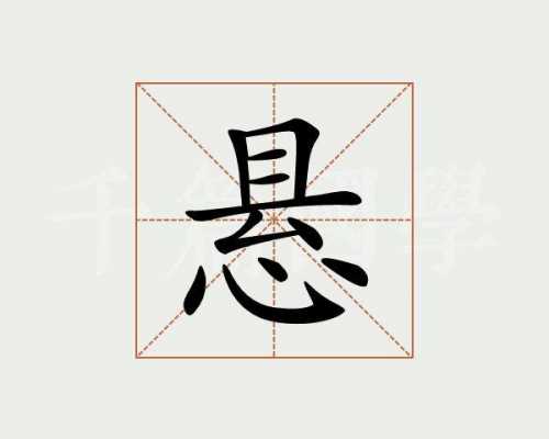 悬磨是什么（悬字是什么意思?）