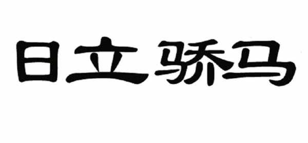 马日立读什么（马日立是什么字）