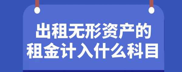 可以租赁什么科目（可以租赁什么科目的产品）