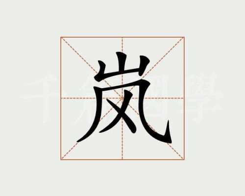 旭朗名字是什么意思（旭岚的意思）