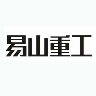 易山重工做什么（易山重工股份有限公司）