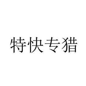 专猎网是什么（专猎网是什么公司）