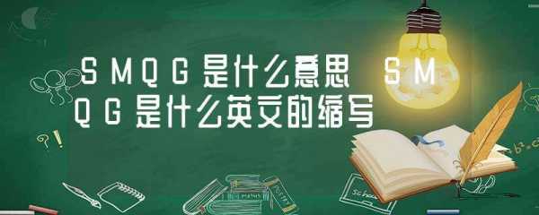 sm中qg什么意思（qg 是什么意思）