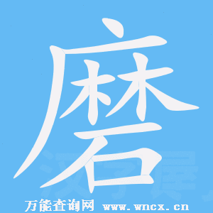 磨的结构是什么意思（磨是什么结构的字,共多少画,部首是什么）