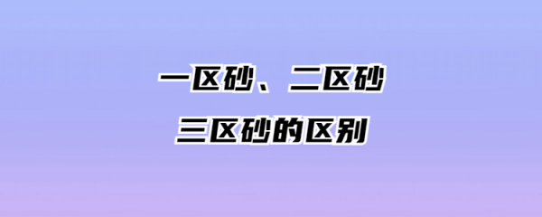 什么是二区砂（原用2区砂,采用3区砂,宜适当降低）