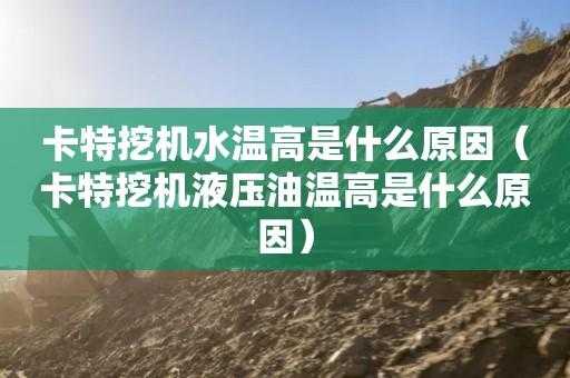 挖机液压油高温是什么症状（挖机液压油温度高会导致什么情况）