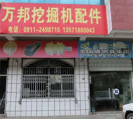 开个挖机配件店要什么手续（开挖掘机配件店到什么地方进货）