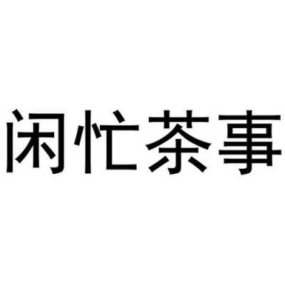 两忙忙什么意思（忙闲两相宜）