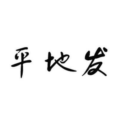 平地营销是什么（平地作用）