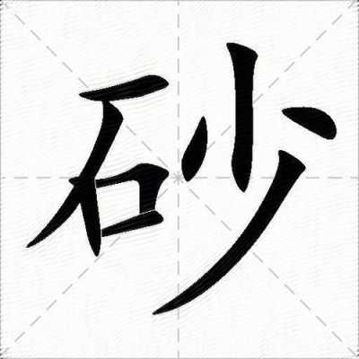 砂指什么（砂指什么意思）