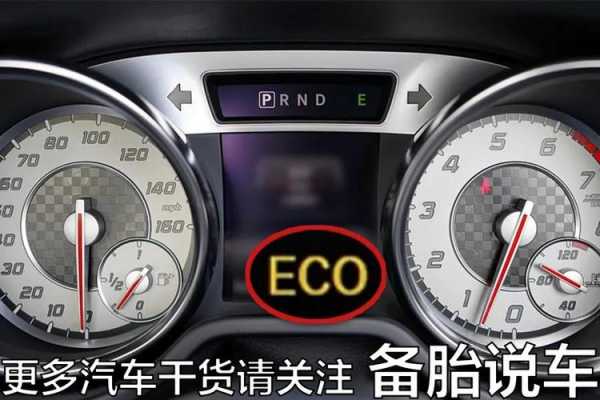 E是什么模式（eco是什么模式）