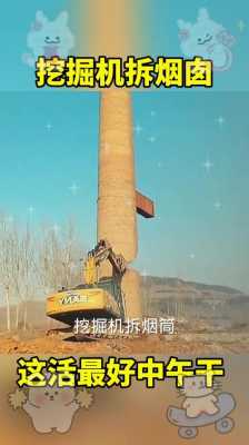 挖机烟筒是用什么材料（挖机拆烟囱视频教程）