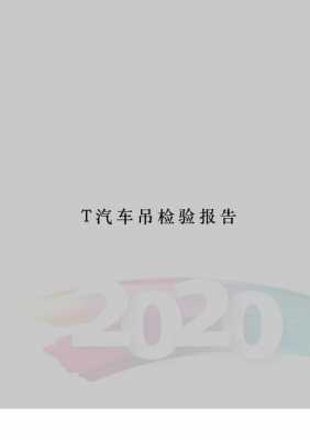 新买汽车吊什么时候年检（新买汽车吊需不需要检测报告）