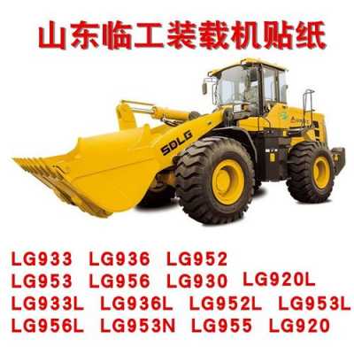 山东临工LG920L什么价格（山东临工lg953n价格）